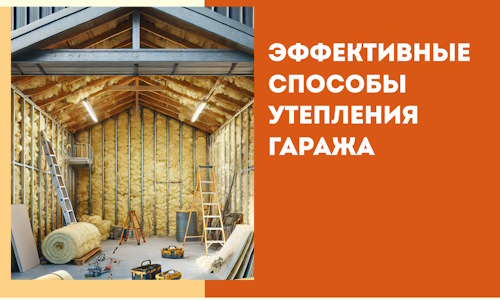 Эффективные способы утепления гаража в в Зеленодольске