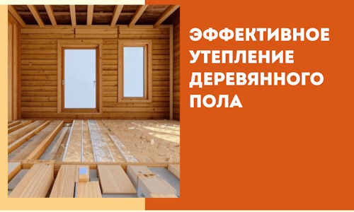 Эффективное утепление деревянного пола в Зеленодольске